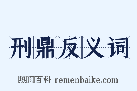 刑鼎反义词是什么意思的图片
